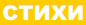 Стихи